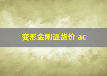 变形金刚进货价 ac